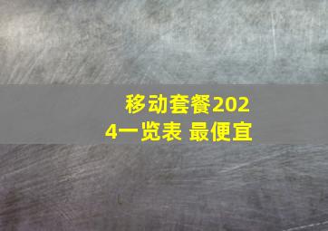 移动套餐2024一览表 最便宜